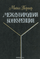 Международная конкуренция