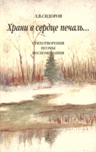 Храни в сердце печаль