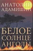 Белое солнце Анголы