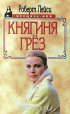 Княгина грез