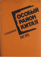 Особый район Китая 1942-1945