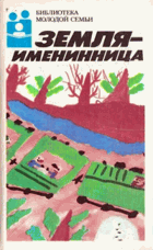 Земля именинница