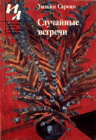 Случайные встречи