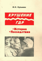 Крушение гдр, история, последствия
