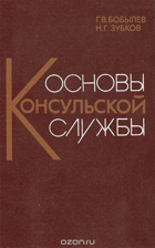 Основы консульской службы