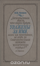 Уважены за имя
