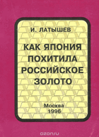 Как япония похитила Российское золото