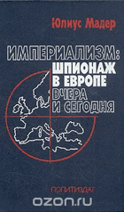 Империализм, шпионаж в Европе, вчера и сегодня