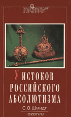 У истоков Российского абсолютизма