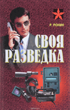 Своя разведка, Практическое пособие