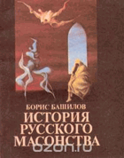 История Русского масонства 1 - 17