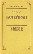 Талейран