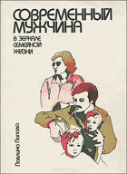 Современный мушчина в зеркале семейной жизни