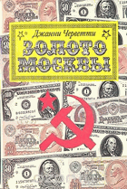 Золото Москвы