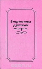 Страницы руской поезии