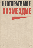 Неотвратимое возмездие