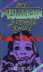 Все чудеса в одной книге