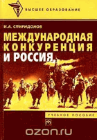 Международная конкуренция и Россия