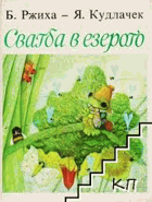 Сватба в езерото