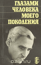 Глазами человека моего поколеия