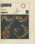 Еврика 1973
