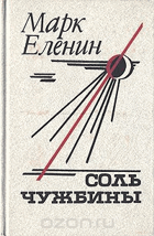 Соль чужбины
