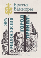 Ера милосердия город принял