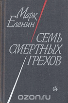 Семь сьертных грехов