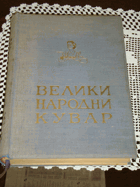 Велики народни кувар