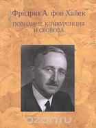 Познание, конкуренция и свобода