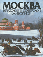 Москва в Русской и советской живописи