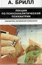 Лекции по психоаналитической психиатрии