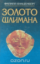 Золото шлимана