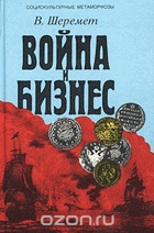 Война и бизнес