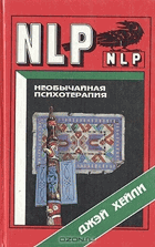 Необичайная псиотерапия, Милтон Ериксон