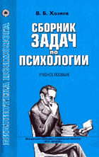 Сборник задач по психологии