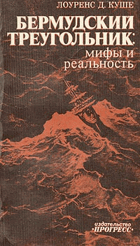 Бермудский треугольник, мифы и реальность