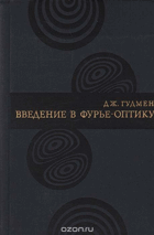 Введение в фурье оптики