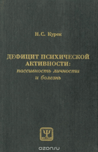 Дефицит психической активности, пассивность личности ...