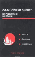 Оффшорниый бизнес за рубежом и в России