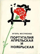 Португалия апрельская и ноябрьская