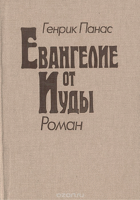 Евангелие от Иуды, Апокриф