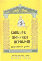 Банкиры умирают первыми