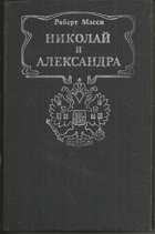 Николай и Александра