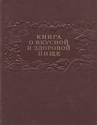 Книга о вкусной и здоровой пище