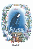 Последняя жемчужина, сказки