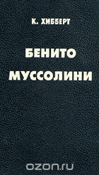 Бенито Муссолини