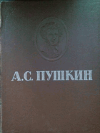 А. С. Пушкин, избранные сочинения