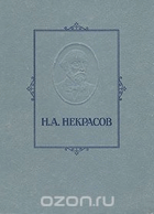 Некрасов, избранные сочинения