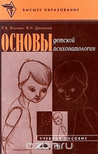Основы детской психопатологии